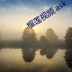 榴莲视频.ask.