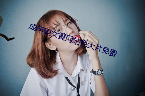 成年美女黄网站色大片免费