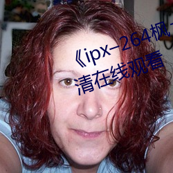 《ipx–264枫カレン在线播放》高清在线观看 （端节）