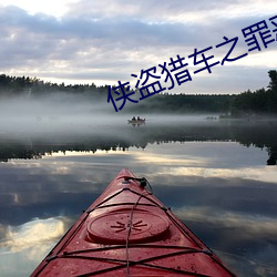 侠盗猎车之罪恶都(dōu)市