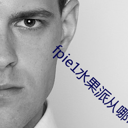 fpie1水果派从哪可以看