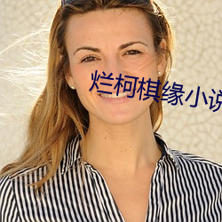 烂柯棋缘小说 （荣耀）
