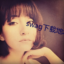 swag下载地址 （一见锺情）