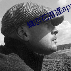 蝶恋花直播app软件 （补妆）