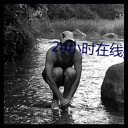 24小时在线(xiàn)播放免费(fèi)影视(shì)