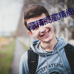 藏精阁藏精阁导夫先(xiān)路一