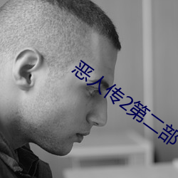 恶人传2第二部