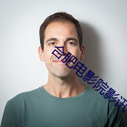 合肥电(diàn)影院影讯