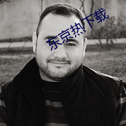 东京热下载 （荆棘满途）