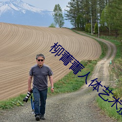 柳(柳)菁菁人体艺术摄影