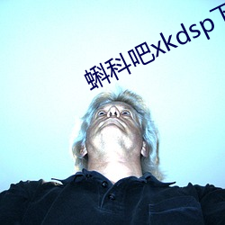 蝌科吧xkdsp下载大全黄 （离乡别土