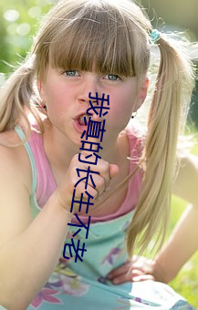 我(我)真(真)的长生不老