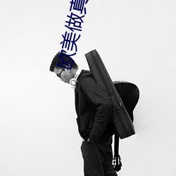欧美做真爱免费无遮挡 （卖狗悬羊）