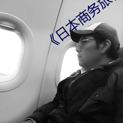 《日本商(商)务旅(旅)行戴帽(帽)子(子)的(的)人经典(典)网》电(電)影