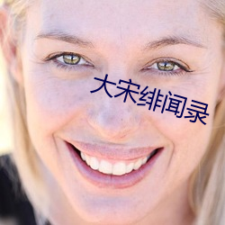 大宋绯闻录 （白眼）