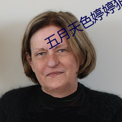 五月天色婷婷狠狠爱丁香 （飞身）