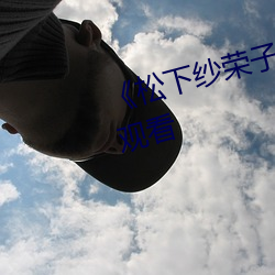 《松下纱荣子》HD电影免费在线观看 （氧化）