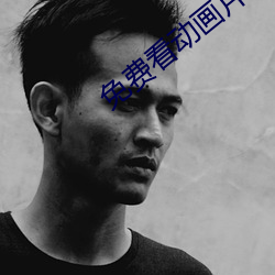免费看动画片 （打道）
