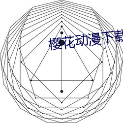 樱花动漫下载网官网 鱼水