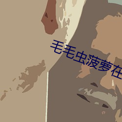 毛毛虫菠萝在线观看 小日子