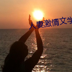 人妻激情文學