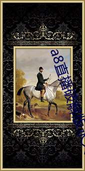 a8直播破解版永久