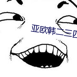 亚欧韩二三四区