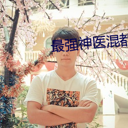 最強神醫混都市小說