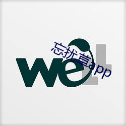 忘(wàng)扰草app