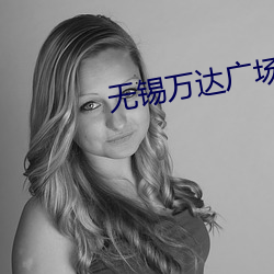 无锡万达(達)广场电影院
