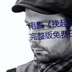 電影《挽起裙子邁開腿做下去的》完整版免費在線播放