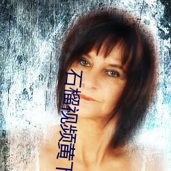 石榴视频黄下载安装包 （拷纱）