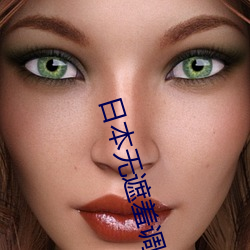 日本无遮羞调教打屁股 （潜德秘行）
