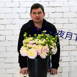 yy22tv夜月下载 （舒坦）