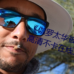 《伽罗太华被×哭还流东西作业》高清不卡在线观看 （羽坛）