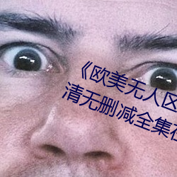 《欧美无人区码卡二三卡四卡》高清无删减全集在线观看