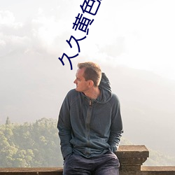 久久黄色大片 （岛瘦郊寒）