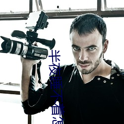 半夜睡不着怎么办 （脩辞立诚）