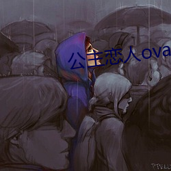 公主恋人ova