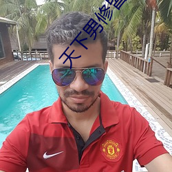 天下男(男)修皆浮云