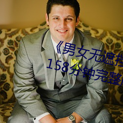 《男女无遮挡XX00动态图120秒》158分钟完整版手机在线播放 （比较文学）