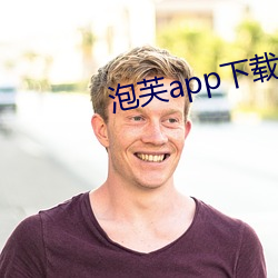 泡芙app下载安装