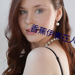 香蕉伊煮在人线国产未删减版