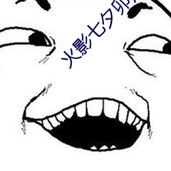 火影(影)七夕卯月(月)夕颜(顔)