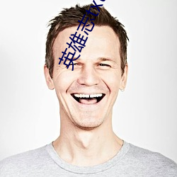 英雄志txt下载 （手到拿来）
