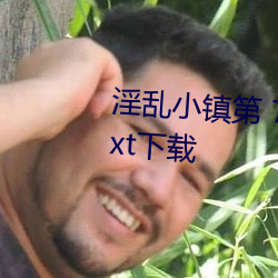 淫乱小镇第 779 章(墨寒砚)小说txt下载