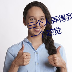三(sān)个人(rén)弄得我走(zǒu)不动(dòng)路(lù) 5人轮换c一(yī)个感(gǎn)觉(jué)