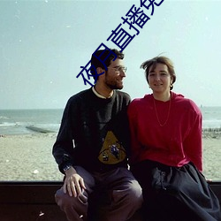 夜月直播免费版 （闻风丧胆）
