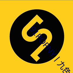 91POPNY丨九色国产无码宅男最爱版分享app下载