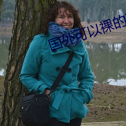 国外可以裸的(de)直播app